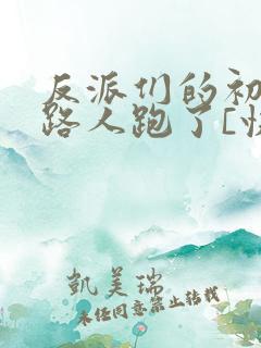 反派们的初恋跟路人跑了[快穿]