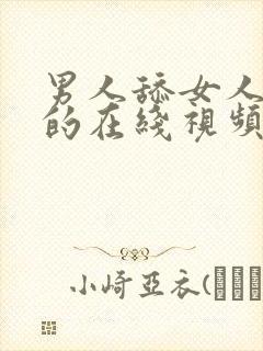 男人舔女人阴唇的在线视频