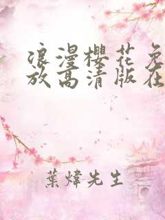 浪漫樱花免费播放高清版在线观看完