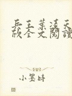 兵王叶凌天李雨欣全文阅读笔趣阁