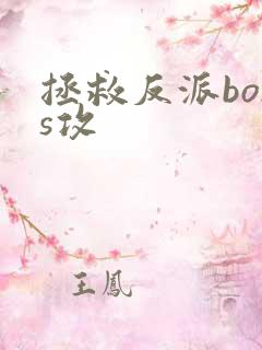 拯救反派boss攻