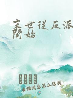 末世从反派重生开始