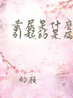 黄尿是什么原因引起的是病吗