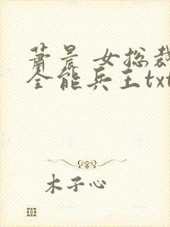 萧晨 女总裁的全能兵王txt