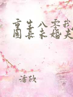 重生八零我不救团长未婚夫免费阅读