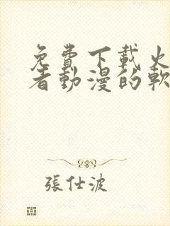 免费下载火影忍者动漫的软件