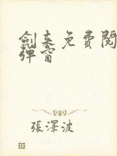 剑来免费阅读无弹窗