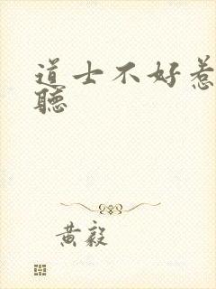 道士不好惹免费听