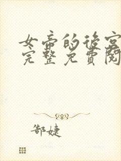 女帝的后宫漫画完整免费阅读下拉式六漫画