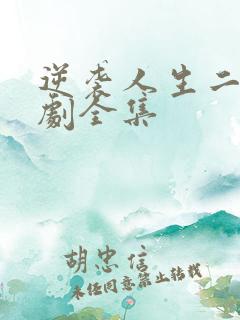 逆袭人生二虎短剧全集