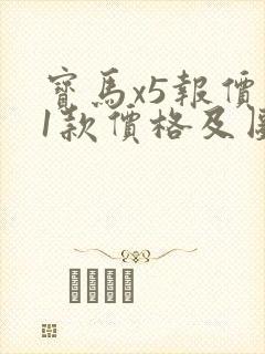 宝马x5报价11款价格及图片