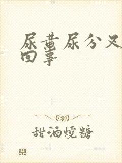 尿黄尿分叉怎么回事