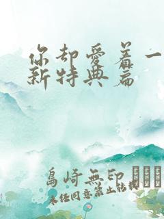 你却爱着一个他新特典篇