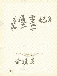 《通灵妃》动漫第二季