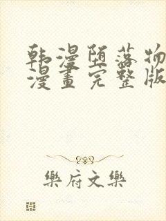 韩漫堕落物语2漫画完整版免费阅读