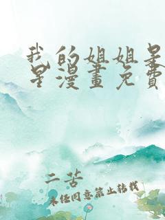 我的姐姐是大明星漫画免费阅读下拉式