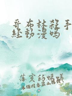 哥布林杀手是正经动漫吗