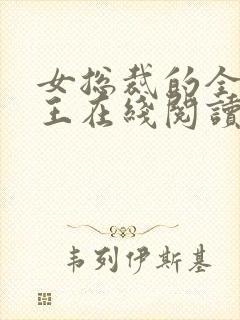 女总裁的全能兵王在线阅读小说