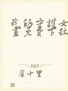 我的守护女友漫画免费下拉式看漫画