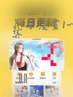 羲母漫画1~6集：结局+番外