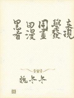 黑田同学来我家看漫画发现了我的小秘密