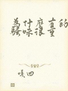 为什么有的猪肉骚味很重