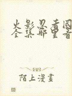 火影忍者国语版全集哪里看