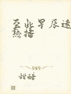 至此星辰远短剧热播