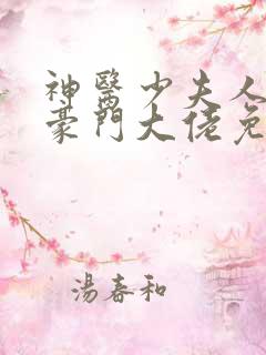 神医少夫人错嫁豪门大佬免费阅读全文