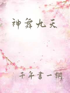 神舞九天