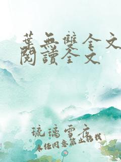 叶无双全文免费阅读全文