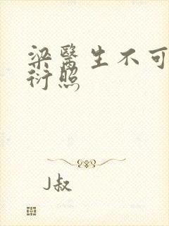 梁医生不可以梁衍照