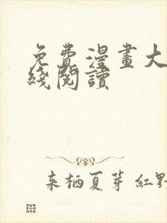 免费漫画大全在线阅读