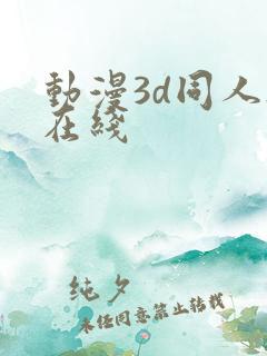 动漫3d同人h在线