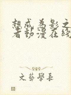 想成为影之实力者动漫在线观看