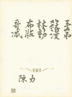 哥布林杀手无删减版动漫第一季