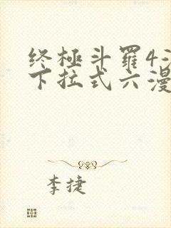 终极斗罗4漫画下拉式六漫画免费