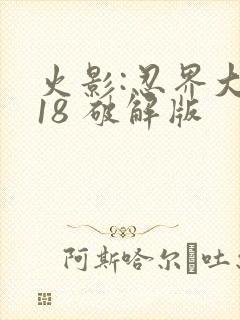 火影:忍界大战18 破解版