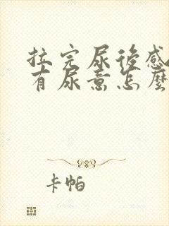 拉完尿后感觉还有尿意怎么办