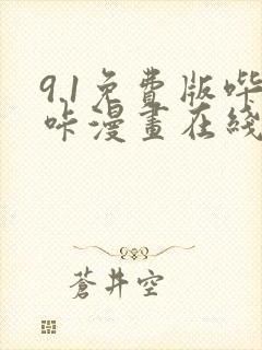 9.1免费版哔咔漫画在线观看