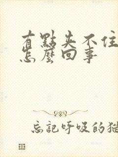 有点夹不住尿是怎么回事