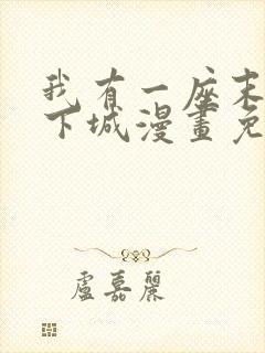 我有一座末世地下城漫画免费下拉