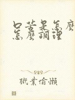 口苦是怎么回事怎么调理