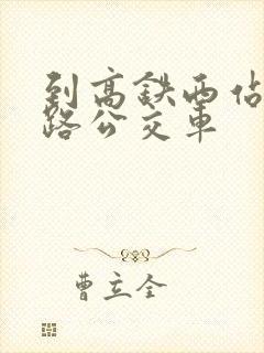 到高铁西站坐几路公交车