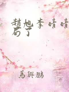 赵旭李晴晴大结局了