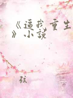 《逼我重生是吧》小说