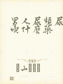 男人尿频尿不尽吃什么药