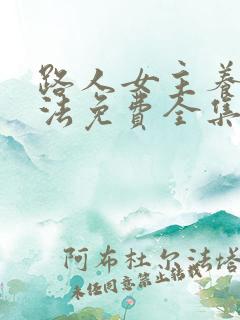 路人女主养成方法免费全集