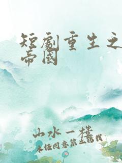 短剧重生之商业帝国