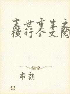 末世重生之少主横行全文阅读